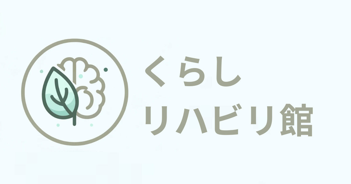 くらしリハビリ館