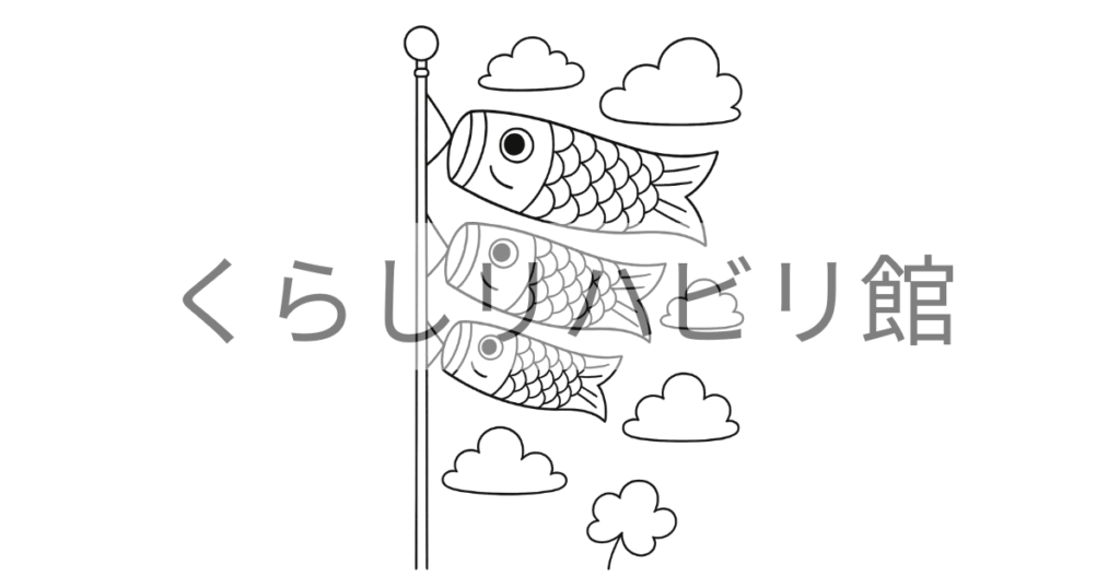 大きさの異なる3匹のこいのぼりと雲を描いた春のぬりえサンプル