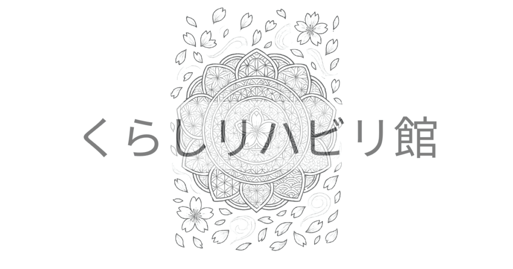 桜の花と舞う花びらを和柄の円形模様に組み合わせた曼荼羅ぬりえのサンプル