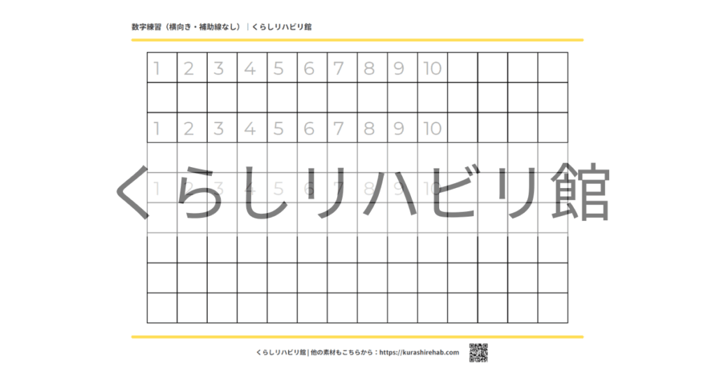 数字練習用プリント（横向き・補助線なし）の見本画像