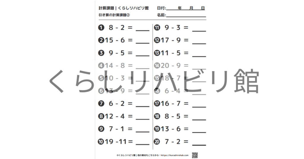 引き算の計算課題②の問題用紙サンプル