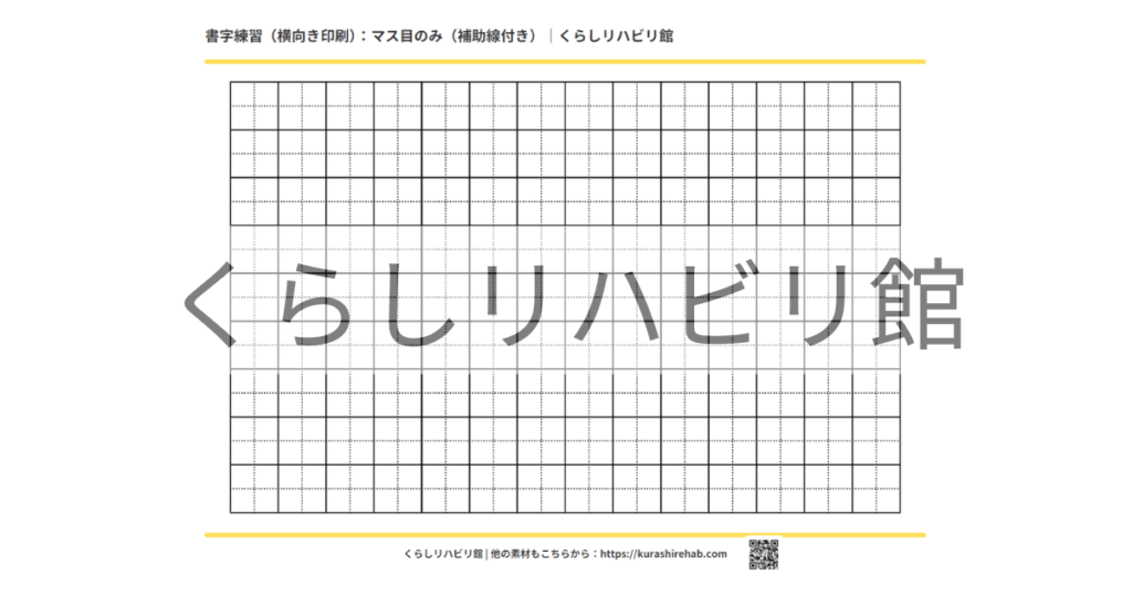 横向き・補助線付きの書字練習用マス目プリント見本