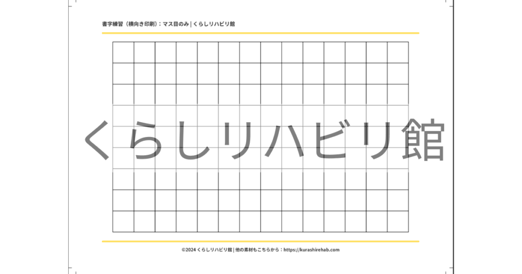 横向き・補助線なしの書字練習用マス目プリント見本