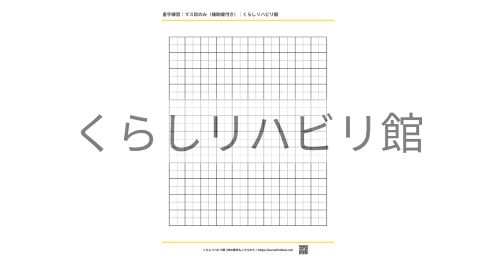 縦向き・補助線付きの書字練習用マス目プリント見本