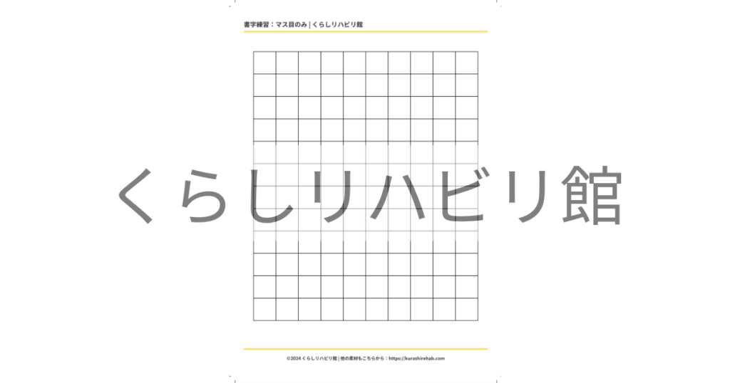 縦向き・補助線なしの書字練習用マス目プリント見本