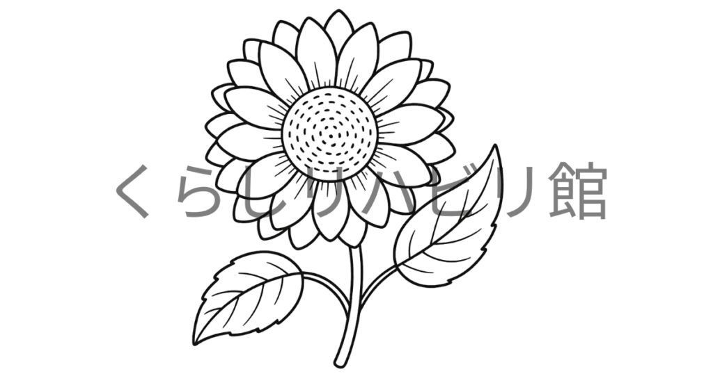 ひまわりのぬりえ（シンプル）｜一輪の花と大きな葉のサンプル