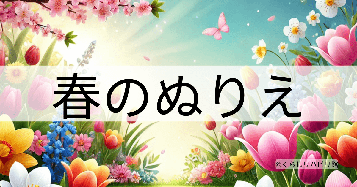 桜やチューリップなどの春の花と蝶を描いた、春のぬりえ一覧のアイキャッチ画像