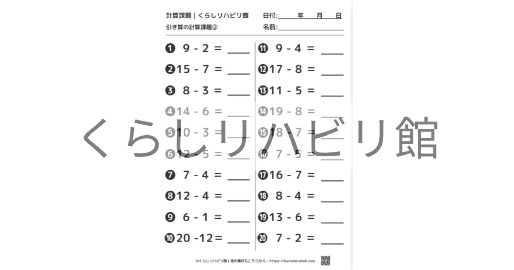 引き算の計算課題②の問題用紙サンプル