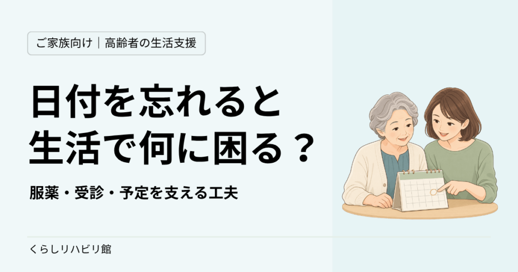 日付を忘れると生活で何に困る？ 服薬・受診・予定を支える工夫。カレンダーを一緒に確認する高齢女性と家族のイラスト