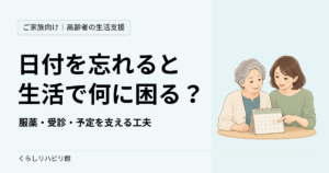 日付を忘れると生活で何に困る？ 服薬・受診・予定を支える工夫。カレンダーを一緒に確認する高齢女性と家族のイラスト