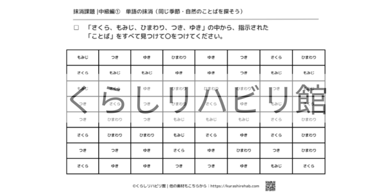 単語の抹消課題 中級①（季節・自然）｜季節や自然のことばを探すプリント