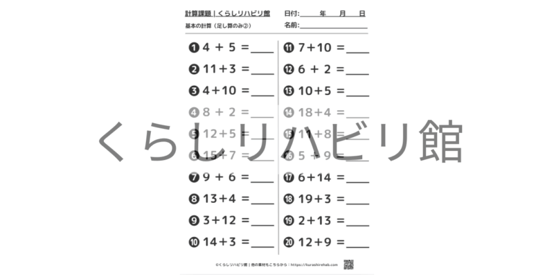足し算の計算課題②｜1桁・2桁の足し算20問・答え付きプリント
