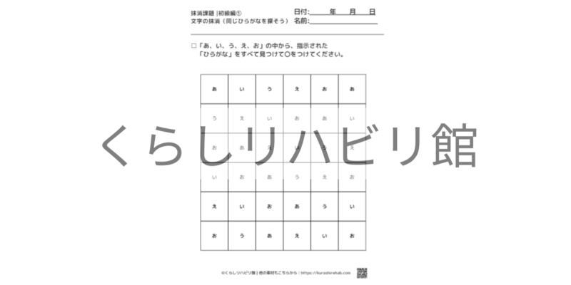 ひらがなの抹消課題 初級①｜あ〜さ行から文字を探すプリント