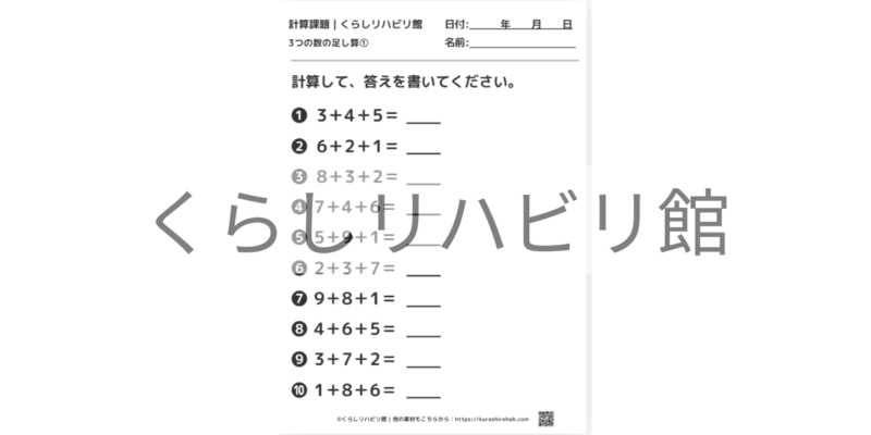 3つの数の足し算①｜連続計算10問・答え付きプリント