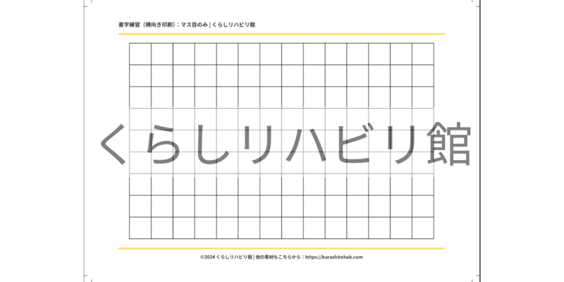 書字練習用マス目プリント（横向き・補助線なし）｜無料PDF