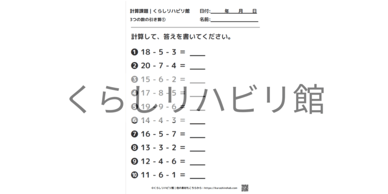 3つの数の引き算①｜連続計算10問・答え付きプリント
