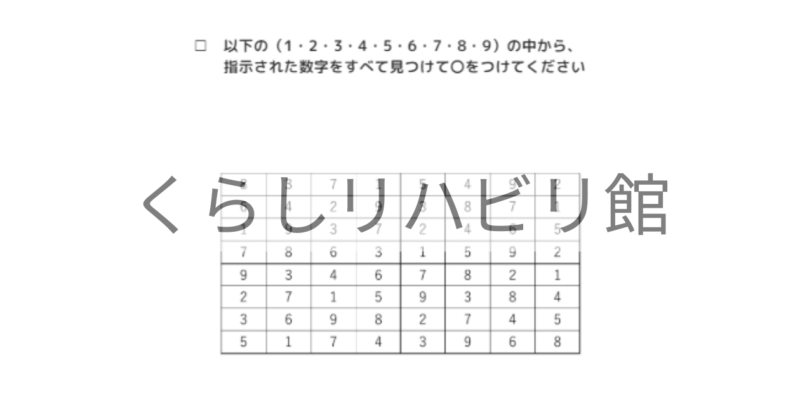 数字の抹消課題 中級①｜1～9から数字を探すプリント