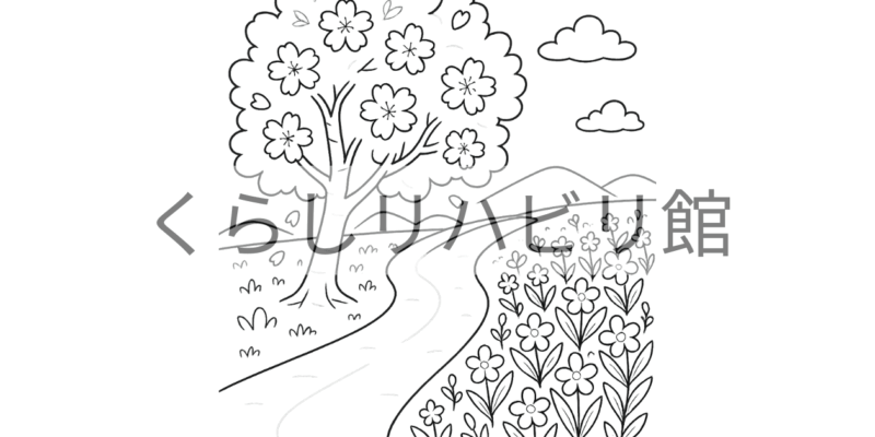 春のぬりえ①｜桜と春の花の一本道