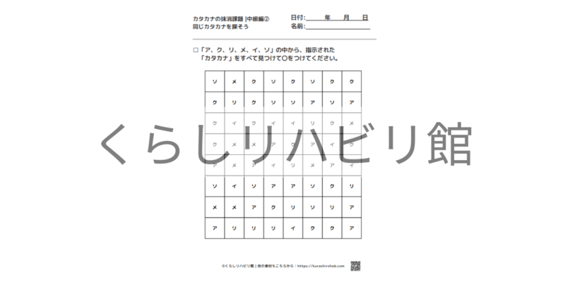 カタカナの抹消課題 中級②｜6種類の文字から探すプリント