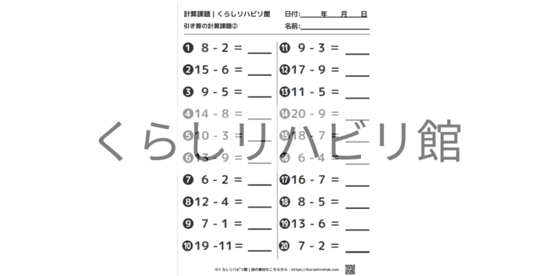 引き算の計算課題②｜1桁・2桁の引き算20問・答え付きプリント