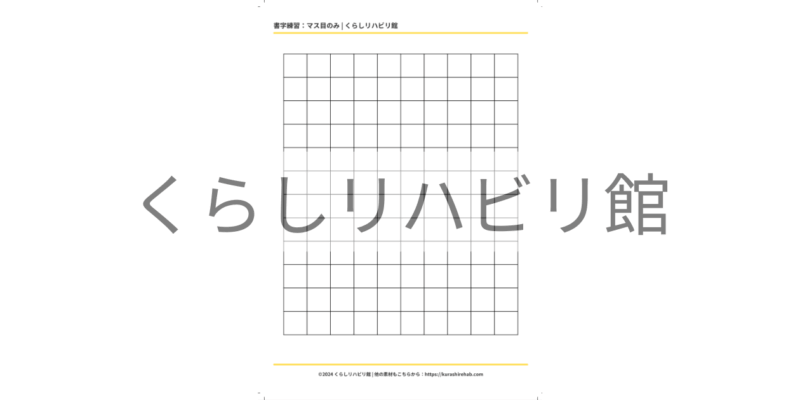 書字練習用マス目プリント（縦向き・補助線なし）｜無料PDF