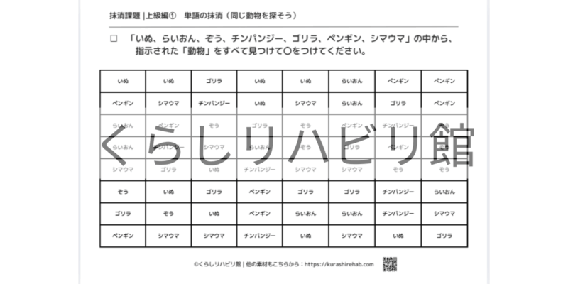 単語の抹消課題 上級①（動物）｜7種類の動物名を探すプリント