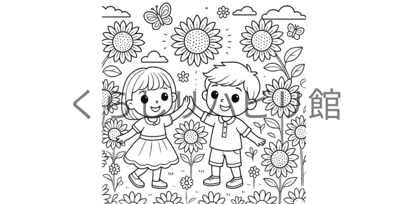夏のぬりえ③｜ひまわり畑でハイタッチする子どもたち