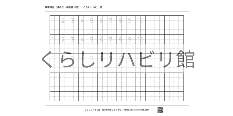数字練習用プリント（横向き・補助線付き）｜無料PDF
