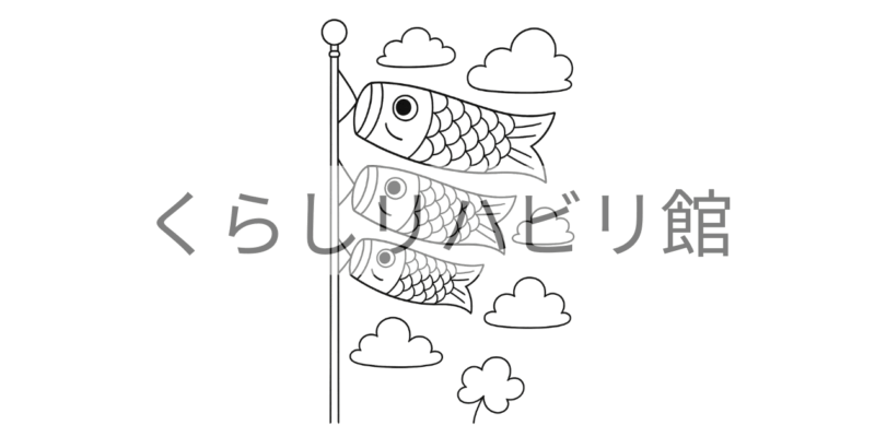 春のぬりえ⑤｜こいのぼりと青空