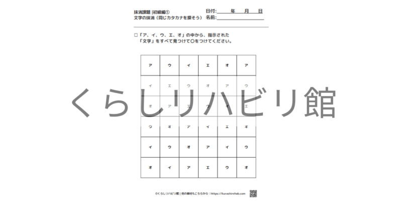 カタカナの抹消課題 初級①｜ア〜サ行から文字を探すプリント