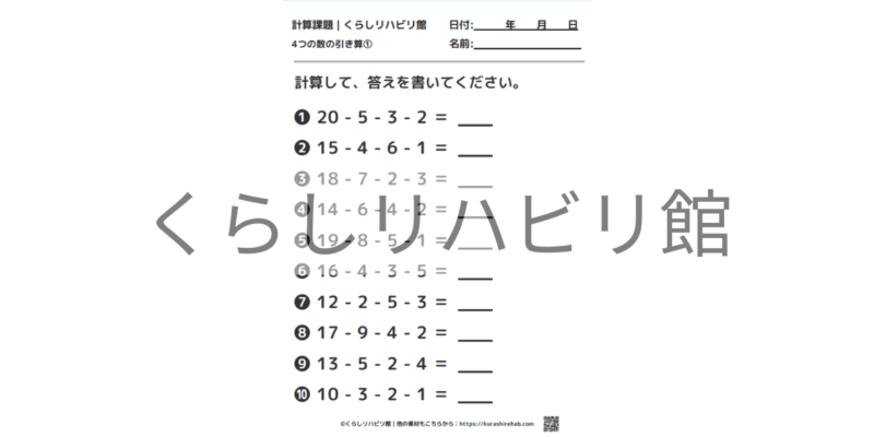 4つの数の引き算①｜連続計算10問・答え付きプリント
