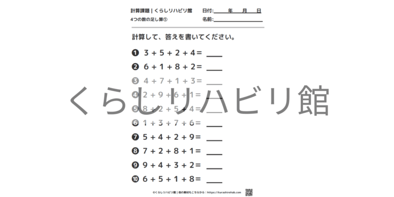 4つの数の足し算①｜連続計算10問・答え付きプリント