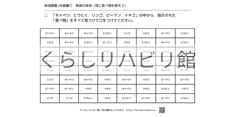 単語の抹消課題 中級①（食べ物）｜食べ物の名前を探すプリント