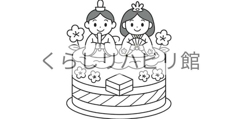 春のぬりえ③｜かわいいひな祭りケーキ