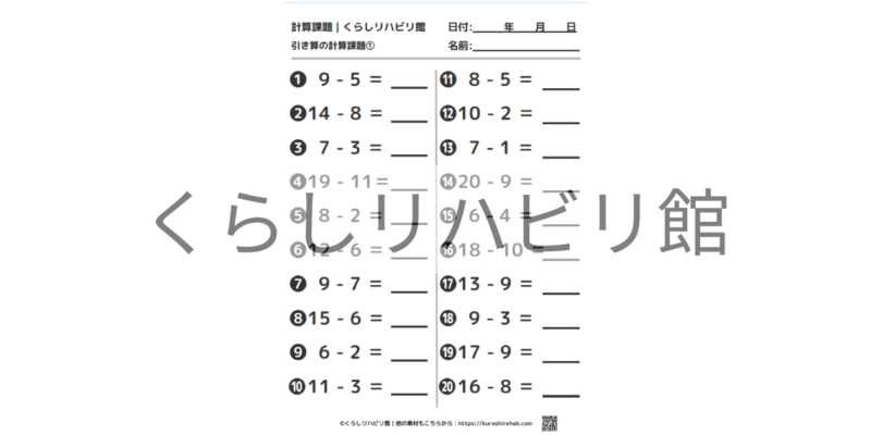 引き算の計算課題①｜1桁・2桁の引き算20問・答え付きプリント