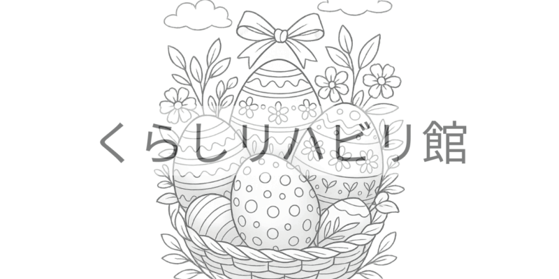 春のぬりえ⑧｜イースターエッグの装飾パターン