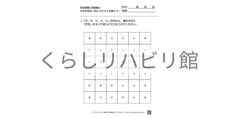 カタカナの抹消課題 初級②｜タ～ハ行から文字を探すプリント
