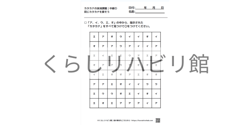 カタカナの抹消課題 中級①｜ア～サ行から文字を探すプリント