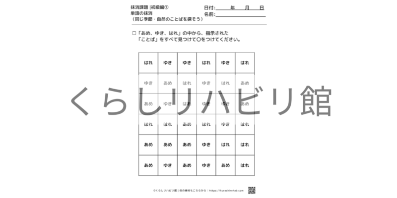 単語の抹消課題 初級①（季節・自然）｜季節や自然のことばを探すプリント