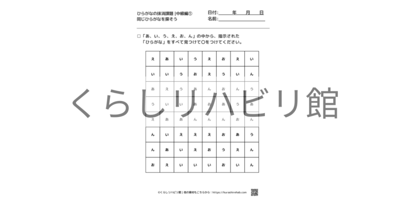 ひらがなの抹消課題 中級①｜あ～さ行・んから文字を探すプリント