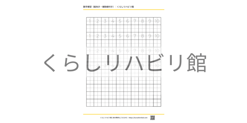 数字練習用プリント（縦向き・補助線付き）｜無料PDF
