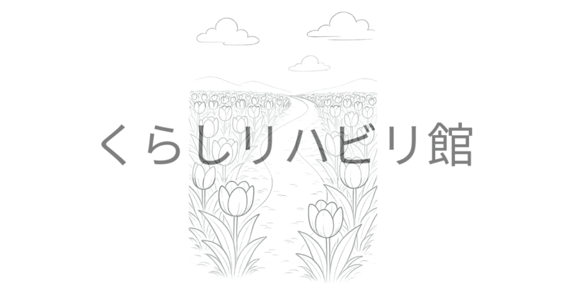 春のぬりえ⑦｜チューリップ畑の小道