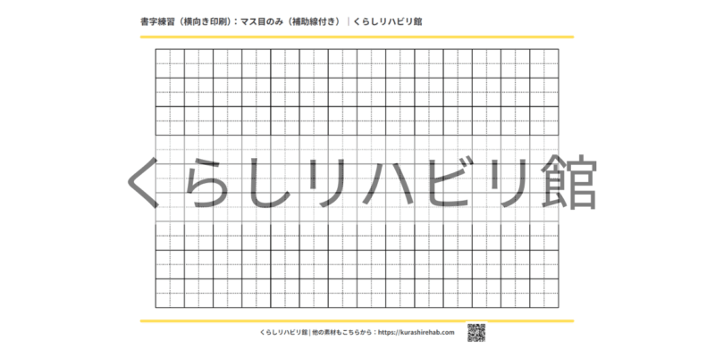 書字練習用マス目プリント（横向き・補助線付き）｜無料PDF