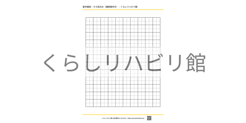 書字練習用マス目プリント（縦向き・補助線付き）｜無料PDF