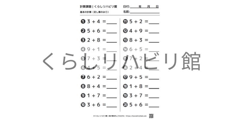 足し算の計算課題①｜1桁同士の足し算20問・答え付きプリント