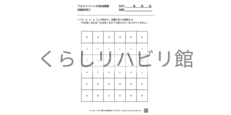 アルファベットの抹消課題 初級応用①｜条件に合わせて文字を探すプリント