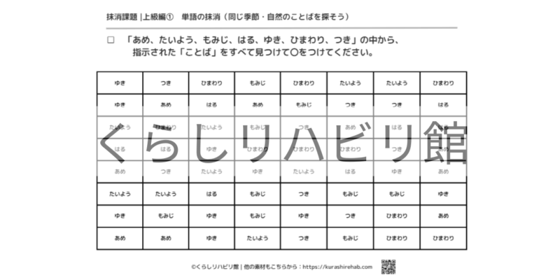 単語の抹消課題 上級①（季節・自然）｜7種類のことばを探すプリント