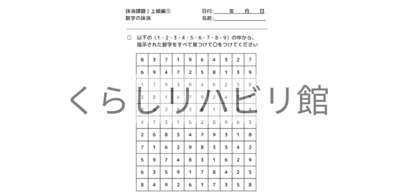 数字の抹消課題 上級①｜110個の数字から探すプリント