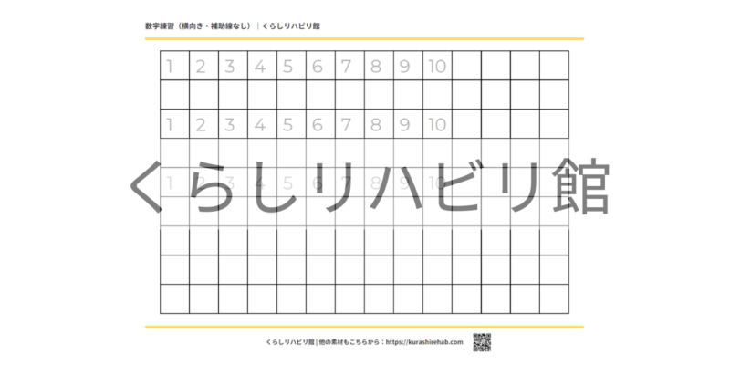 数字練習用プリント（横向き・補助線なし）｜無料PDF
