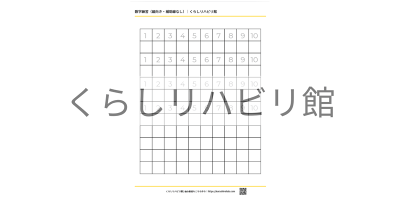 数字練習用プリント（縦向き・補助線なし）｜無料PDF